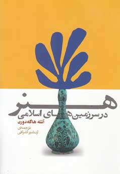 هنر در سرزمین‌های اسلامی